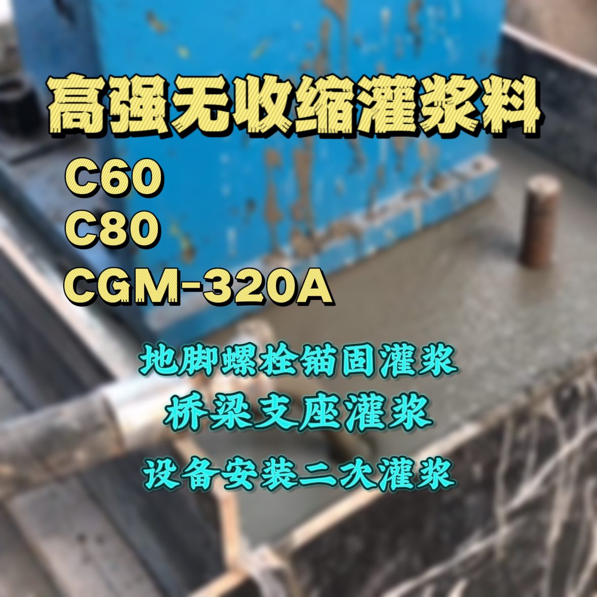 沙坡头灌浆料加水多了、稀了会有什么影响？